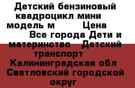 Детский бензиновый квадроцикл мини atv модель м53-w7 › Цена ­ 50 990 - Все города Дети и материнство » Детский транспорт   . Калининградская обл.,Светловский городской округ 